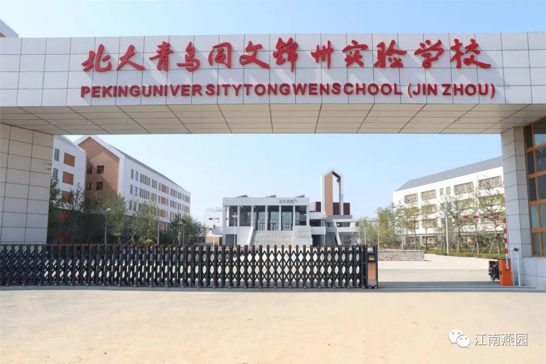 北大青鳥(niǎo)同文錦州實(shí)驗(yàn)學(xué)校